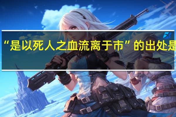 “是以死人之血流离于市”的出处是哪里