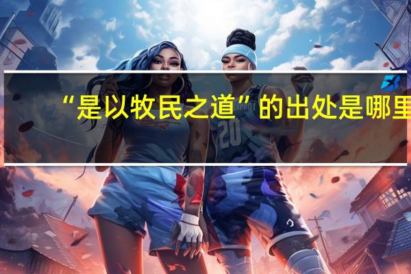 “是以牧民之道”的出处是哪里