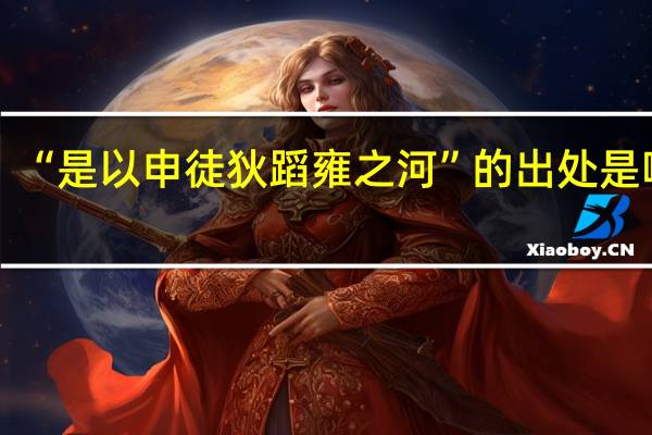“是以申徒狄蹈雍之河”的出处是哪里