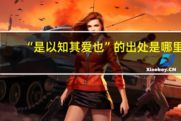 “是以知其爱也”的出处是哪里