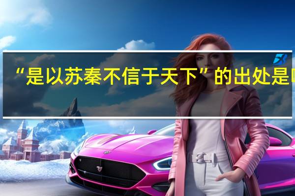 “是以苏秦不信于天下”的出处是哪里