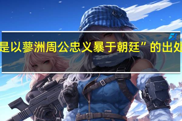 “是以蓼洲周公忠义暴于朝廷”的出处是哪里