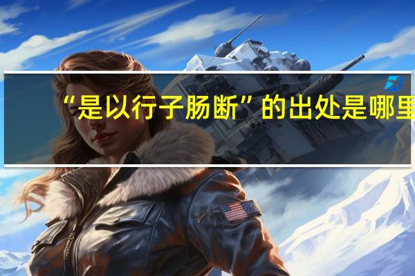 “是以行子肠断”的出处是哪里