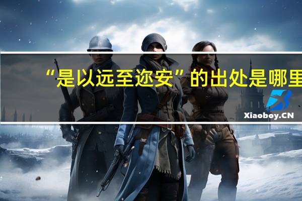 “是以远至迩安”的出处是哪里