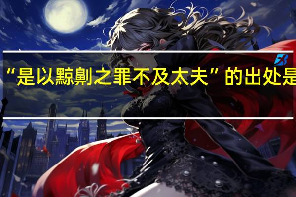 “是以黥劓之罪不及太夫”的出处是哪里