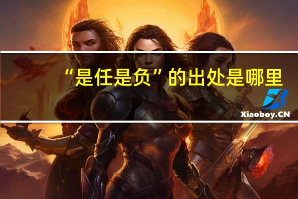 “是任是负”的出处是哪里