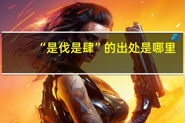 “是伐是肆”的出处是哪里