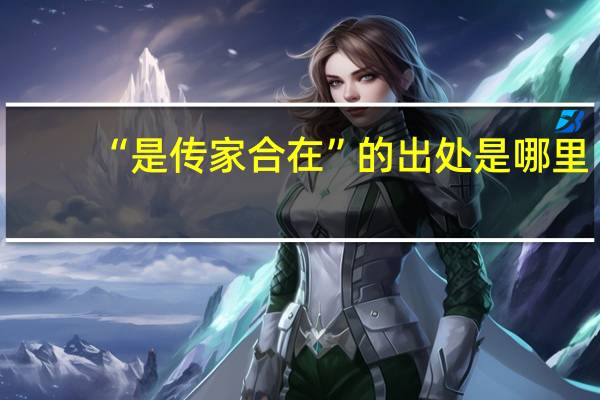 “是传家合在”的出处是哪里