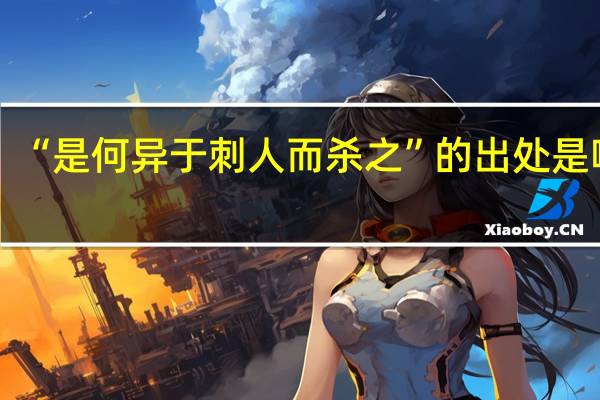 “是何异于刺人而杀之”的出处是哪里