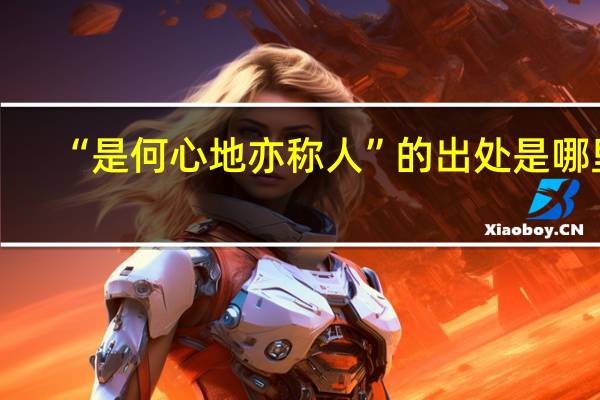 “是何心地亦称人”的出处是哪里