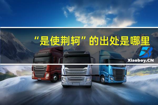 “是使荆轲”的出处是哪里