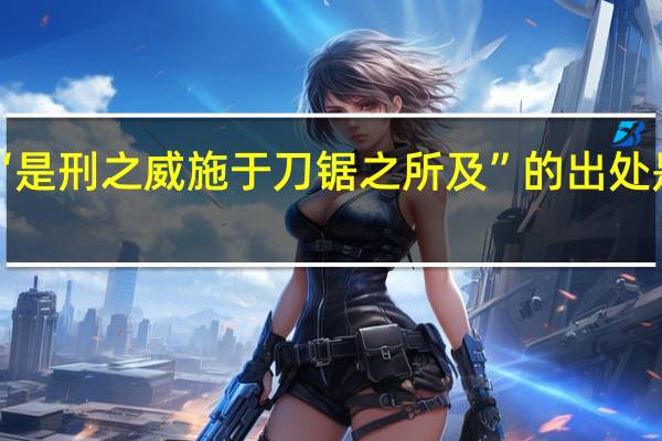 “是刑之威施于刀锯之所及”的出处是哪里