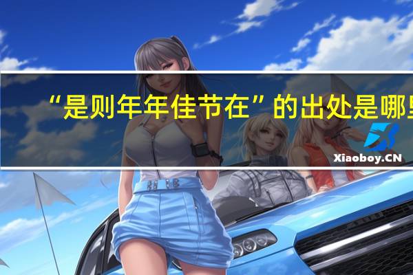 “是则年年佳节在”的出处是哪里
