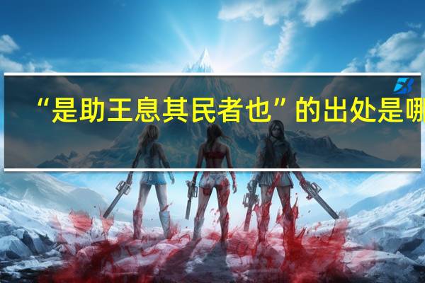 “是助王息其民者也”的出处是哪里