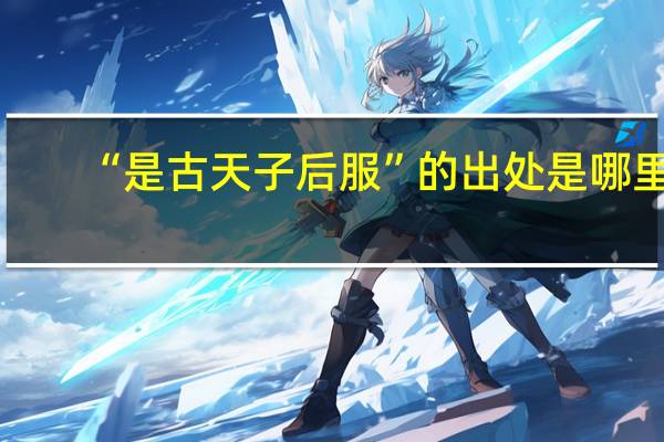 “是古天子后服”的出处是哪里