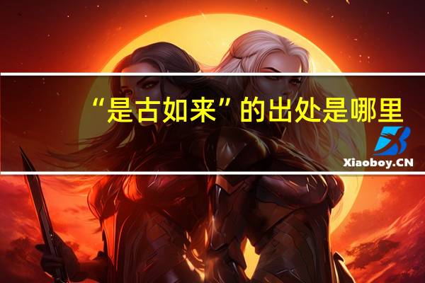 “是古如来”的出处是哪里