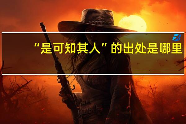 “是可知其人”的出处是哪里