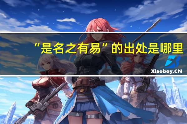 “是名之有易”的出处是哪里