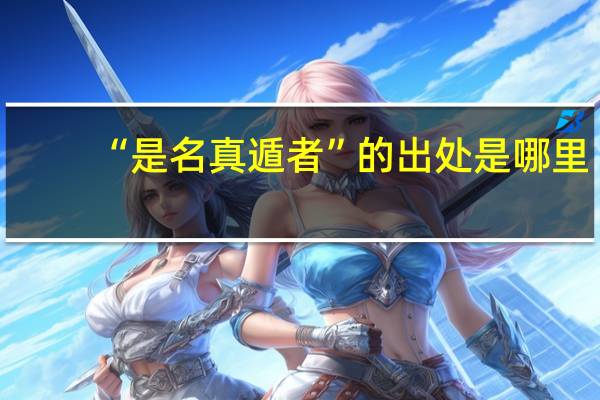 “是名真遁者”的出处是哪里