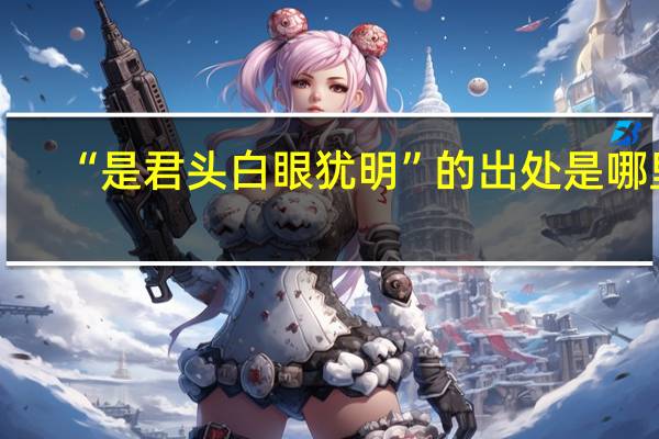 “是君头白眼犹明”的出处是哪里