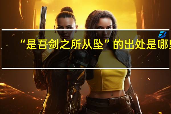 “是吾剑之所从坠”的出处是哪里