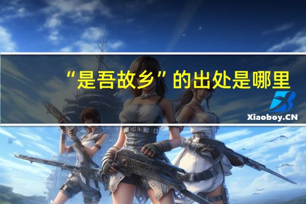 “是吾故乡”的出处是哪里