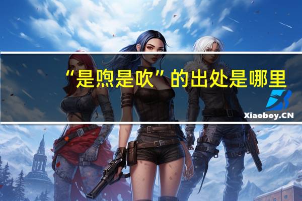 “是喣是吹”的出处是哪里