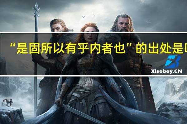 “是固所以有乎内者也”的出处是哪里