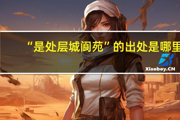 “是处层城阆苑”的出处是哪里