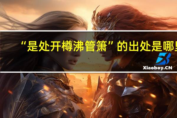 “是处开樽沸管箫”的出处是哪里