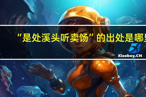 “是处溪头听卖饧”的出处是哪里