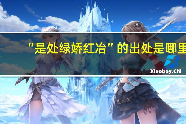 “是处绿娇红冶”的出处是哪里