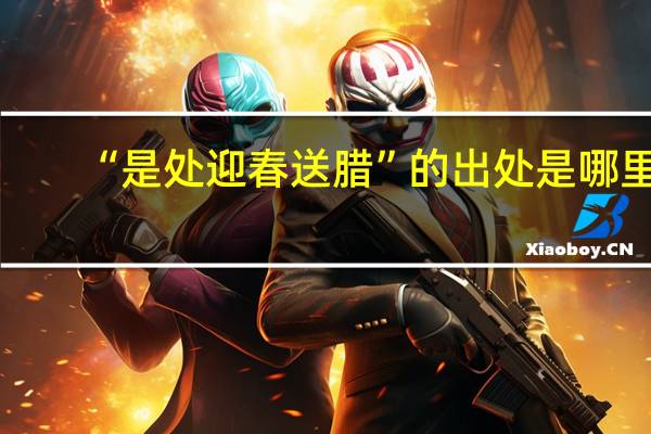 “是处迎春送腊”的出处是哪里