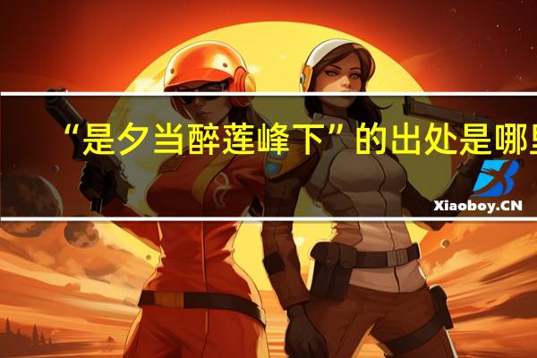 “是夕当醉莲峰下”的出处是哪里