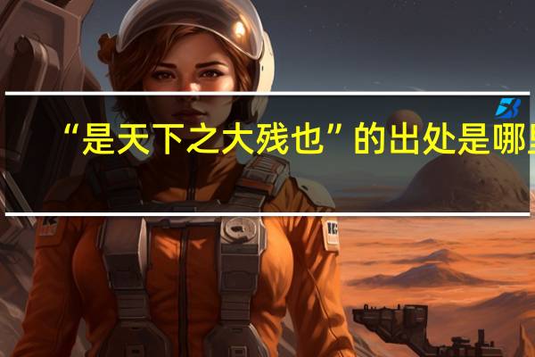 “是天下之大残也”的出处是哪里