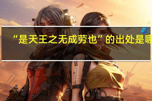“是天王之无成劳也”的出处是哪里