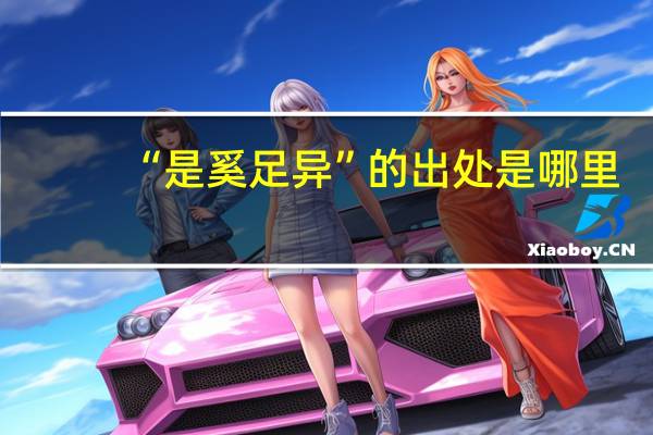 “是奚足异”的出处是哪里