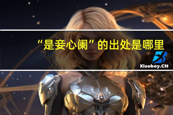 “是妾心阑”的出处是哪里