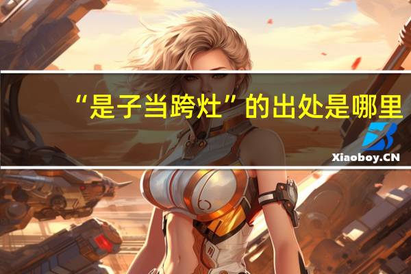 “是子当跨灶”的出处是哪里