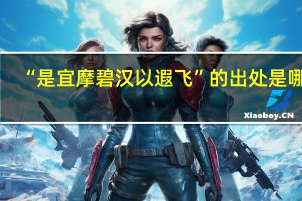 “是宜摩碧汉以遐飞”的出处是哪里