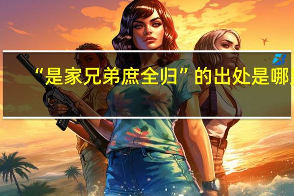 “是家兄弟庶全归”的出处是哪里