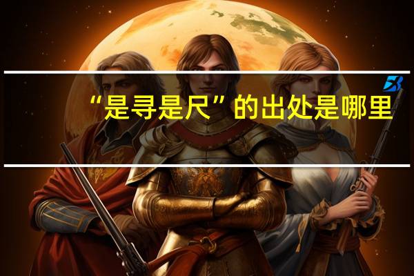 “是寻是尺”的出处是哪里