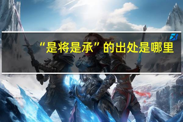 “是将是承”的出处是哪里