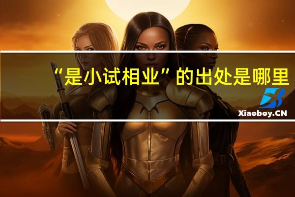 “是小试相业”的出处是哪里