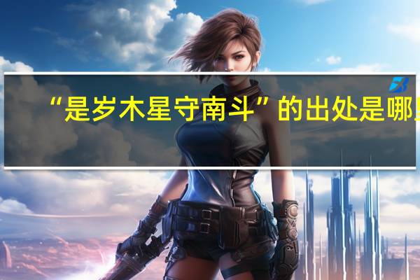 “是岁木星守南斗”的出处是哪里