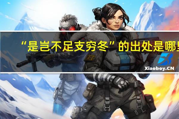 “是岂不足支穷冬”的出处是哪里