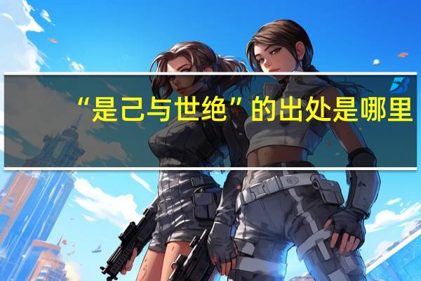 “是己与世绝”的出处是哪里
