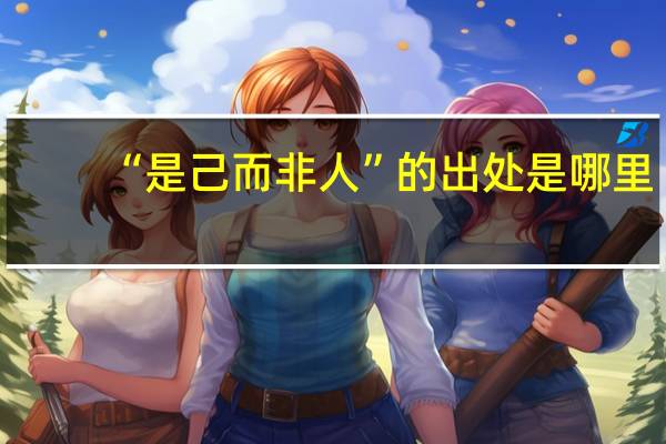 “是己而非人”的出处是哪里