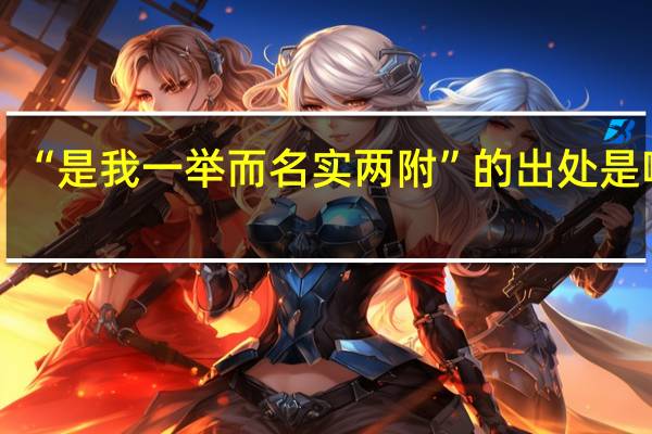 “是我一举而名实两附”的出处是哪里