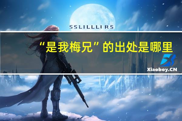 “是我梅兄”的出处是哪里